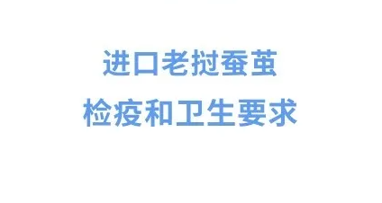 【政策解讀】進口老撾蠶繭檢疫和衛生要求政策解讀