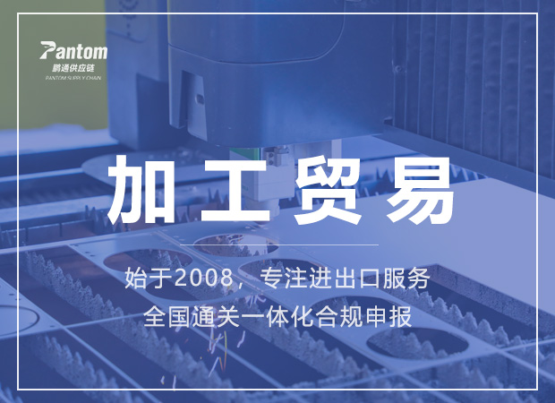 加工貿易