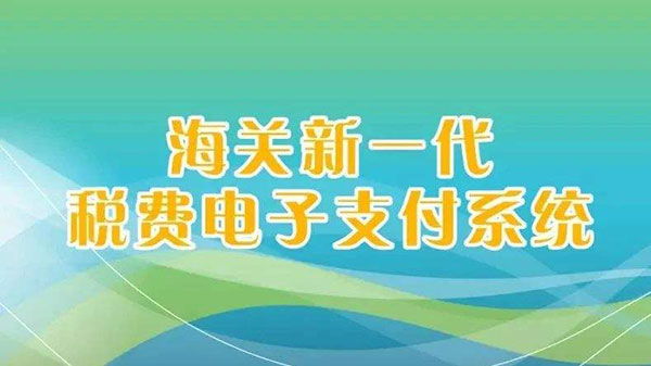 新一代海關稅費電子支付系統