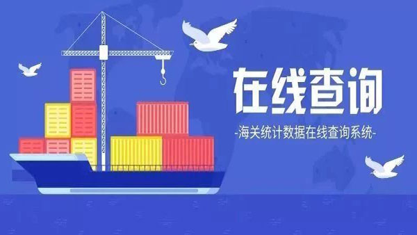 海關統計數據可以在線查了！