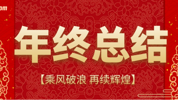 乘風破浪，再續輝煌 | 鵬通供應鏈上海公司2020年終總結會議