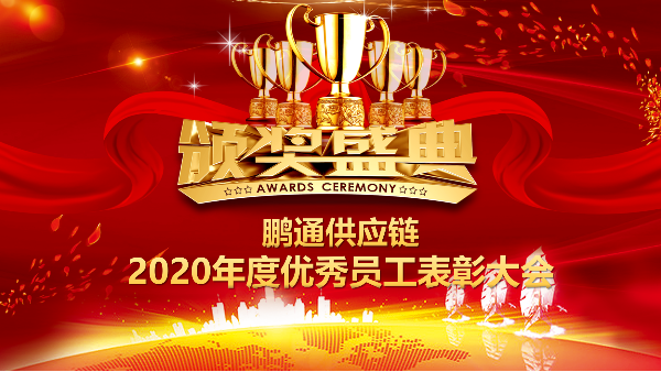 點滴積累，鑄就偉大 | 鵬通供應鏈2020年度優秀員工表彰大會