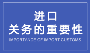 淺談關務合規對進口企業的重要性