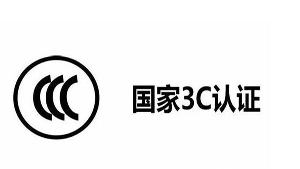 3C目錄調(diào)整了，這12種產(chǎn)品不再實施3C認(rèn)證！