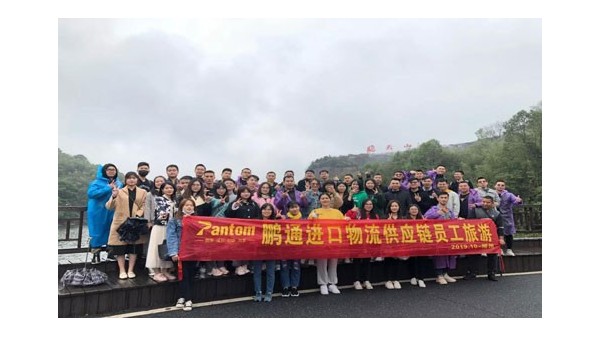 鵬通進口供應(yīng)鏈全體員工年度旅游---湖南郴州
