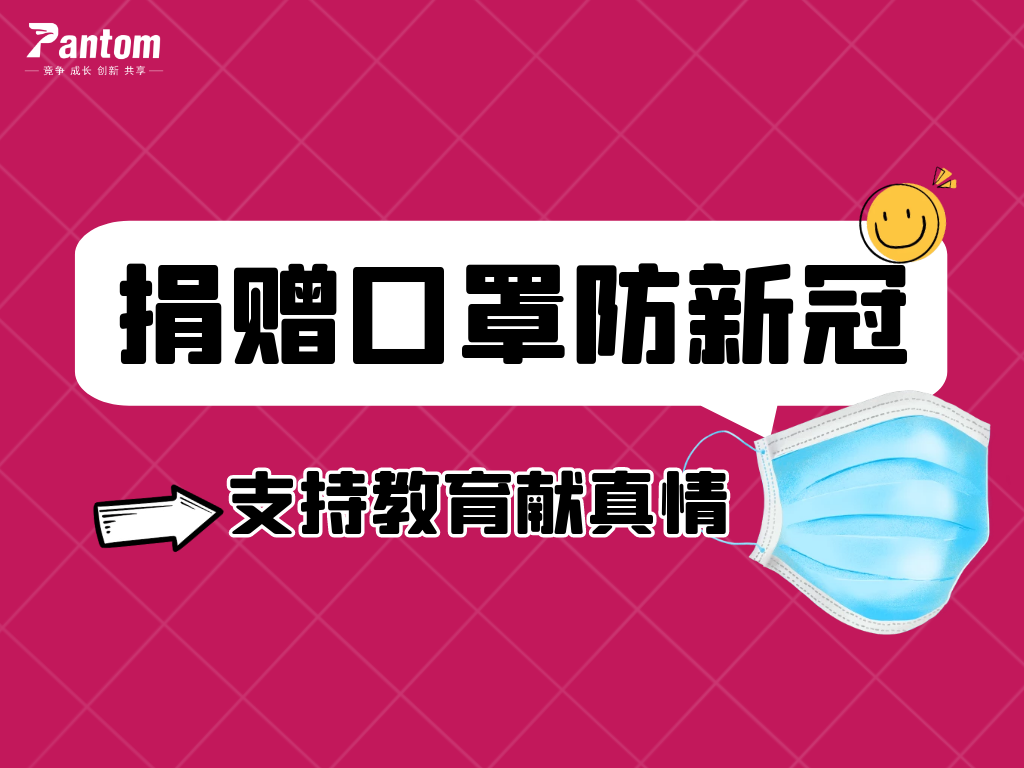 鵬通有愛丨捐贈口罩防新冠，支持教育獻真情