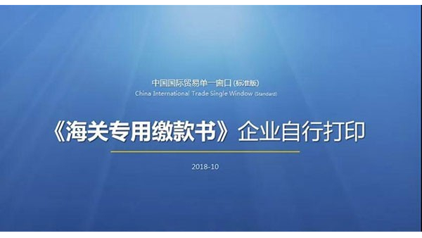 海關專用繳款書
