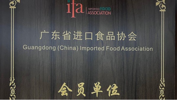 鵬通供應(yīng)鏈成為廣東省進(jìn)口食品協(xié)會(huì)會(huì)員單位！