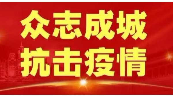 疫情無情,鵬通有愛,為集團全員發