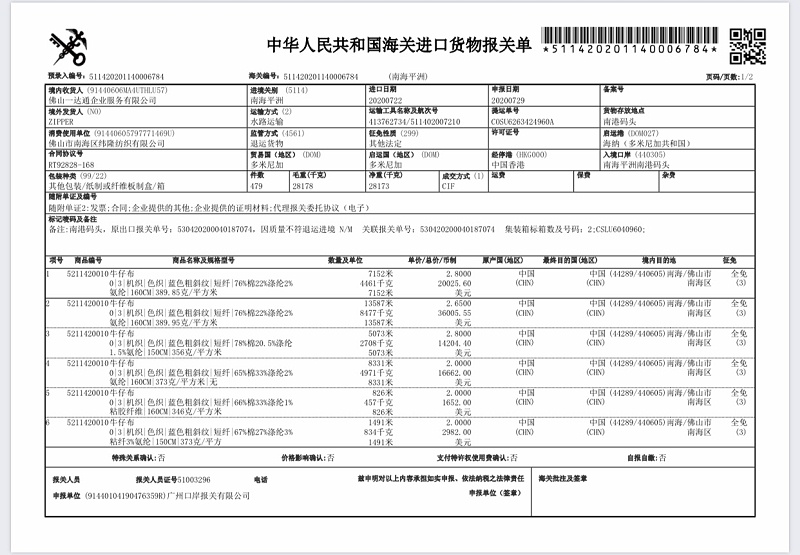 牛仔布報關單