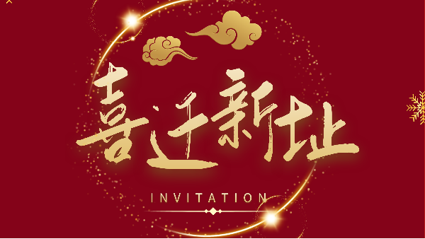 新年新氣象！鵬通供應(yīng)鏈廣州分公司喜遷新址煥新前行！