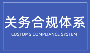 企業如何搭建關務合規體系？
