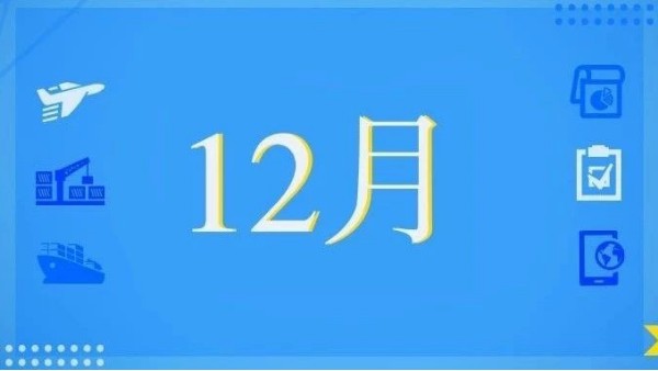 12月，這些海關政策快來看！