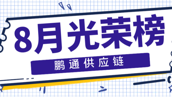 【鵬通動態(tài)】等風來，不如追風去——8月光榮榜！